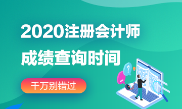 2020注會安徽成績公布時間