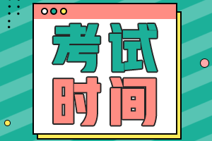 中級會計師考試時間2021具體時間