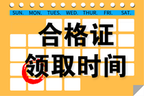 海南2020年資產(chǎn)評(píng)估師考試合格證書領(lǐng)取時(shí)間？