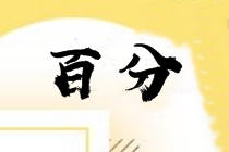 中級(jí)財(cái)務(wù)管理怎么學(xué)？多位百分學(xué)員同時(shí)提到這幾點(diǎn)！