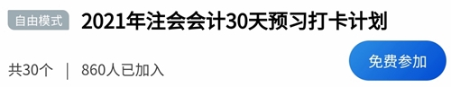 2021年注冊會計師《會計》30天打卡配套學習計劃表