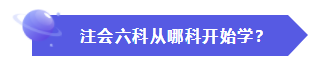 怎樣才能快速地理解、掌握CPA的六門科目？