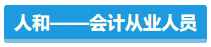 【盤(pán)點(diǎn)】占據(jù)CPA考試天時(shí)地利人和 你入圍了嗎？