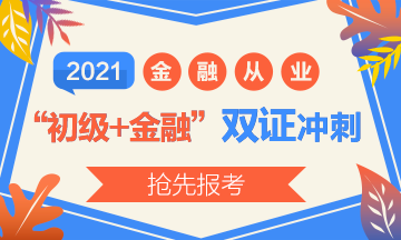 2021初級(jí)報(bào)名開(kāi)始了？實(shí)現(xiàn)初級(jí)+金融“雙證”沖刺！