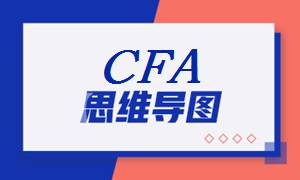 2021年CFA《財報》科目【思維導圖十二】