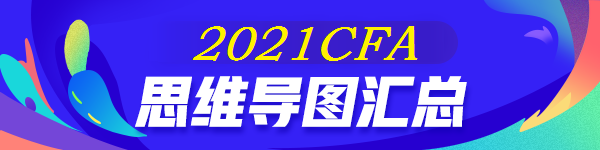 【全】2021年CFA《財報》思維導(dǎo)圖 后附下載版