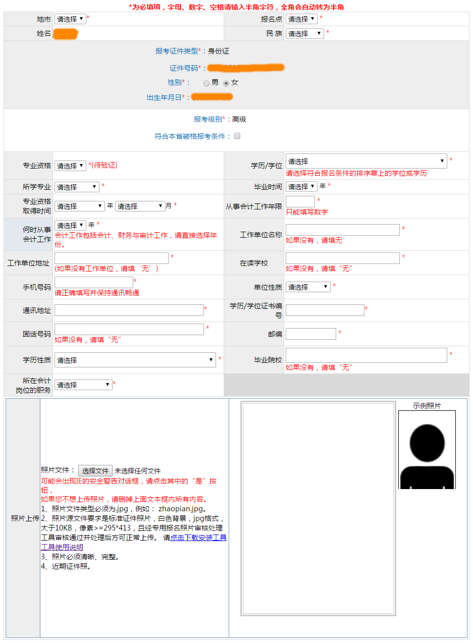 繳費(fèi)后或?qū)o法修改高會(huì)報(bào)名信息！務(wù)必謹(jǐn)慎填寫！