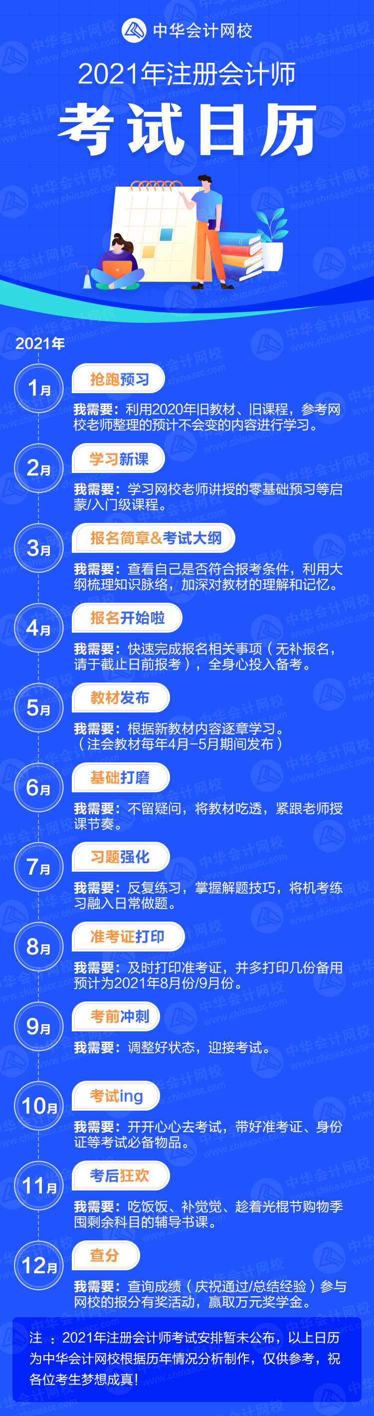 來了！2021年注冊會計師考試日歷！卡死各個“節(jié)骨眼兒”！