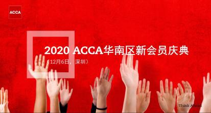 2020年12月6日 ACCA華南區(qū)新會員慶典 邀您參與！