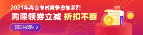 【必看】2021年高級(jí)會(huì)計(jì)師報(bào)名材料有哪些要求？