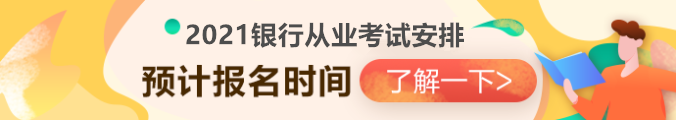 2021銀行從業(yè)資格考試安排已出？第一次報(bào)名時(shí)間竟然是...