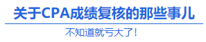 【查分準備】實現(xiàn)60分逆襲 CPA成績復核或可一搏？