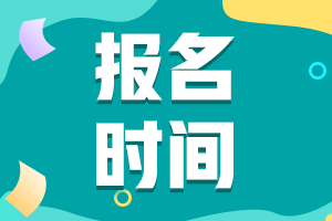 中級(jí)會(huì)計(jì)報(bào)名時(shí)間2021年預(yù)計(jì)在幾月？