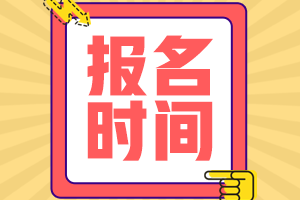 湖南2021會(huì)計(jì)中級(jí)報(bào)名時(shí)間 你知道嗎？