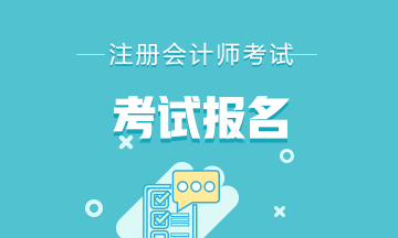 四川成都2021年注會(huì)考試報(bào)名時(shí)間與費(fèi)用了解下~