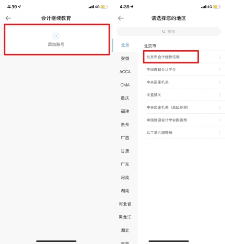 2020年北京市會計專業(yè)技術(shù)人員繼續(xù)教育手機(jī)看課流程