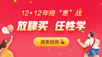 12◆12年終大“惠”戰(zhàn)，書(shū)課優(yōu)惠享不停！