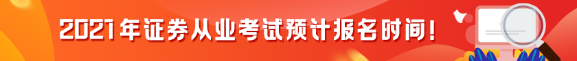 【提前了解】2021證券從業(yè)考試預計報名時間！