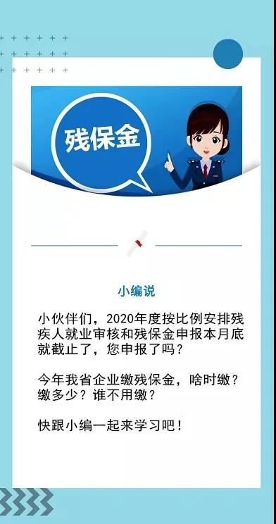 殘保金申報截止本月底！這四個熱點問題速get→