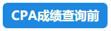 【行為大賞】2021年CPA成績查詢百態(tài)預(yù)知~開啟查分正確姿勢吧！