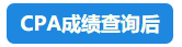 【行為大賞】2021年CPA成績查詢百態(tài)預(yù)知~開啟查分正確姿勢吧！