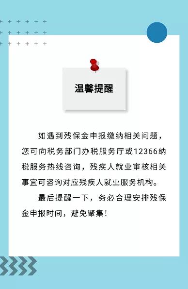 殘保金申報截止本月底！這四個熱點問題速get→