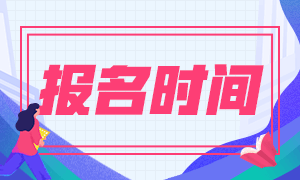 想知道2021年CMA報考時間及考試難度情況？