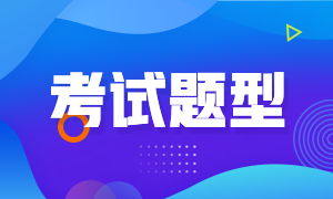 廣州2021年FRM考試題型是什么？