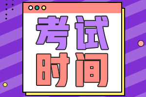 浙江2021會(huì)計(jì)中級(jí)考試時(shí)間是什么時(shí)候呢？