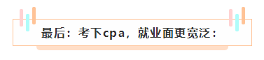 cpa如果考下來了 前途怎么樣？