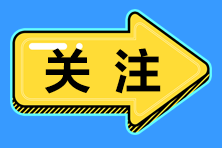 萌新考生注意：2021年中級(jí)會(huì)計(jì)報(bào)考6個(gè)常見問題