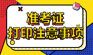 2021年CFA考試準(zhǔn)考證打印注意事項(xiàng)！