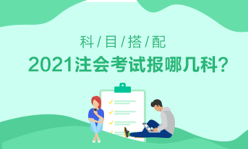 初次報(bào)考注會應(yīng)該選擇哪科——有財(cái)管基礎(chǔ)的看這里