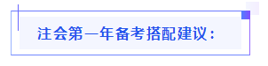 都已通知 就差你啦！呂尤老師教你2021年注會(huì)備考方略！