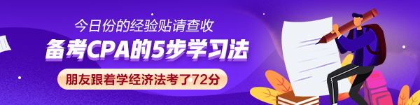 【經(jīng)驗貼】CPA的5步學習法 朋友跟著學經(jīng)濟法考了72分！