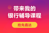 后浪們！避免內(nèi)卷 2021年銀行從業(yè)題型提前馬??！