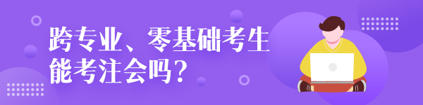 跨專業(yè)零基礎(chǔ)考生能考注冊會計(jì)師嗎？