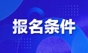 杭州1月期貨從業(yè)資格考試報(bào)名條件是？