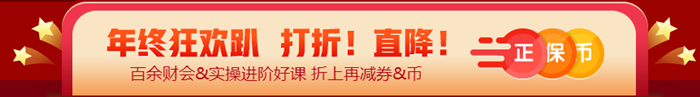 算一算參加12◆12年終狂歡到底能省多少？@稅務(wù)師考生