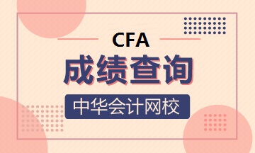 剛剛！CFA最后一次筆試成績查詢時(shí)間確定