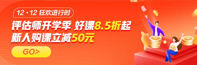 資產(chǎn)評估師好課12◆12年終鉅惠！