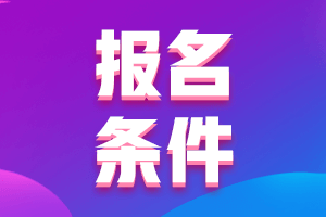 四川中級會(huì)計(jì)的報(bào)名條件有什么？