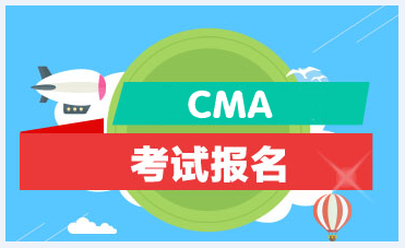 2021年CMA考試有幾次？什么時候考？