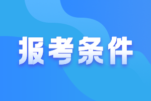 河北唐山2021年會計中級報名條件