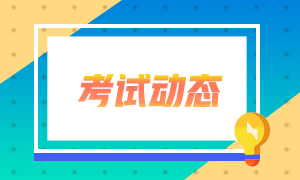 2021年4月份證券從業(yè)資格考試地點有哪些？考生看過來！