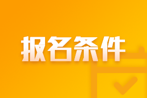 2021年遼寧高級(jí)會(huì)計(jì)師報(bào)名條件都有啥？