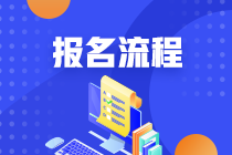 金華3月份期貨從業(yè)資格考試報(bào)名流程是什么？