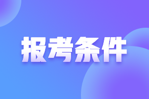 2021年江蘇高級會計師報名條件解讀