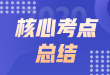 2021年9月ACCA AA上午場考點(diǎn)總結(jié)（考生回憶版）