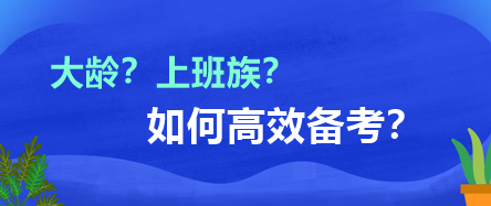 大齡？上班族？如何高效備考？